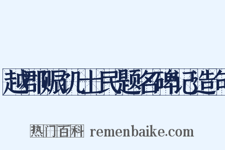 越郡赈饥士民题名碑记造句是什么意思的图片